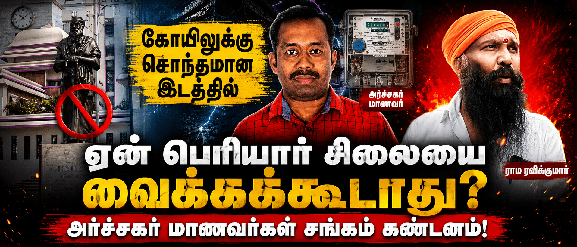 கோயிலுக்கு சொந்தமான இடத்தில் ஏன் பெரியார் சிலையை வைக்கக்கூடாது? ராம ரவிக்குமாருக்கு, அர்ச்சகர் மாணவர்கள் சங்கம் கண்டனம்!