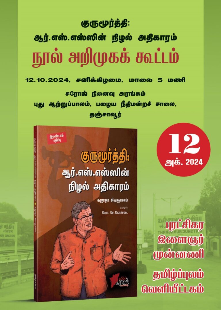 குருமூர்த்தி ஆர்.எஸ்.எஸ்.ஸின் நிழல் அதிகாரம் நூல் அறிமுகக் கூட்டம்