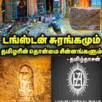 டங்ஸ்டன் சுரங்கமும் தமிழரின் தொன்மை சின்னங்களும்