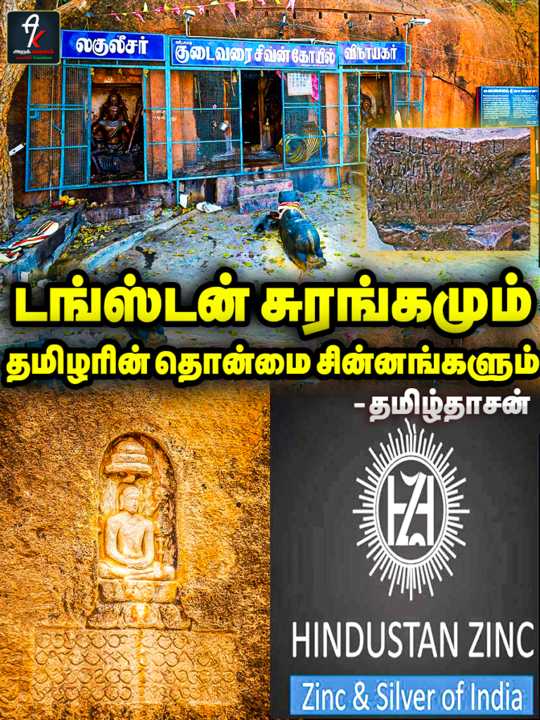 டங்ஸ்டன் சுரங்கமும் தமிழரின் தொன்மை சின்னங்களும்