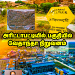 அரிட்டாபட்டி பகுதியில் வேதாந்தா நிறுவனம் சுரங்கம் அமைக்க ஏலம்.