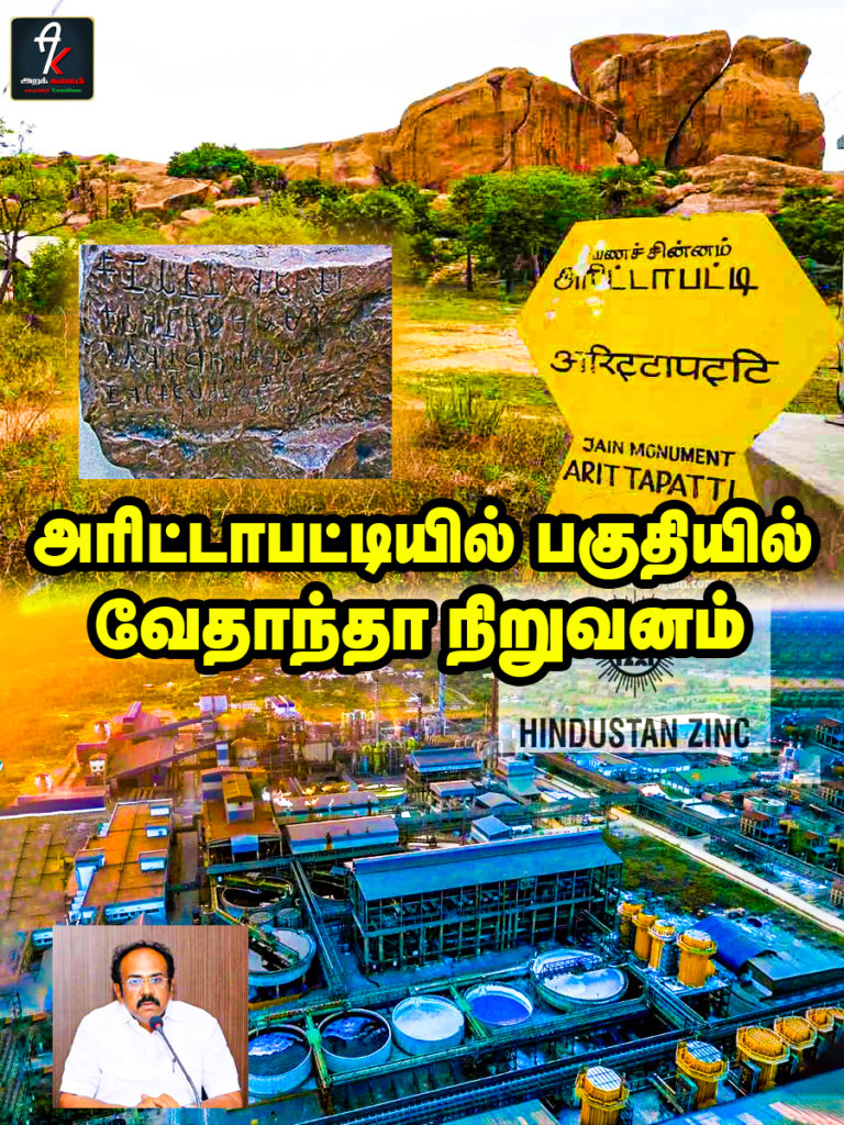 அரிட்டாபட்டி பகுதியில் வேதாந்தா நிறுவனம் சுரங்கம் அமைக்க ஏலம்.