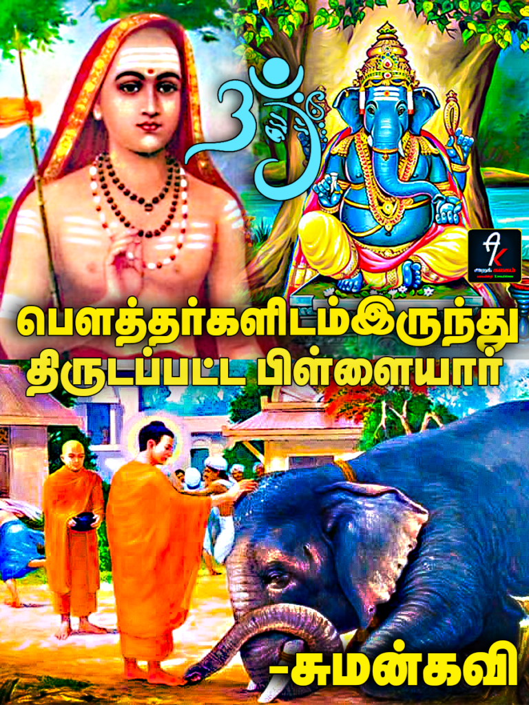 பௌத்தர்களிடம் இருந்து திருடப்பட்ட பிள்ளையார் -சுமன் கவி